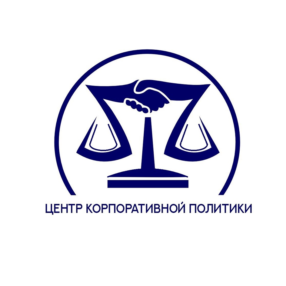 ЦЕНТР КОРПОРАТИВНОЙ ПОЛИТИКИ