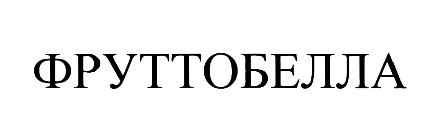 ФРУТТОБЕЛЛА