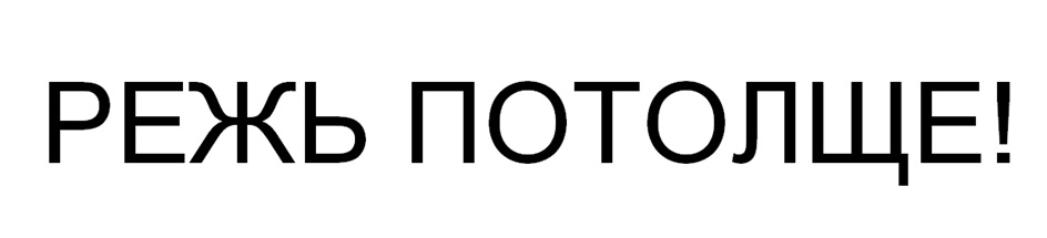 Изображение товарного знака РЕЖЬ ПОТОЛЩЕ!
