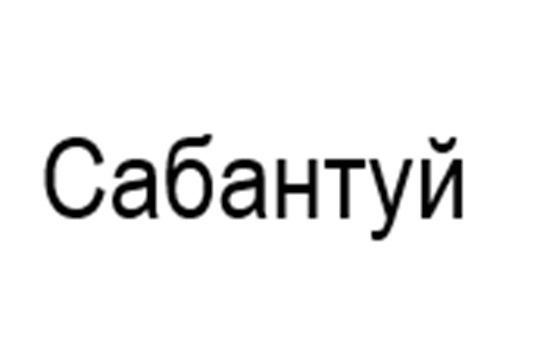 (изобразительный знак)