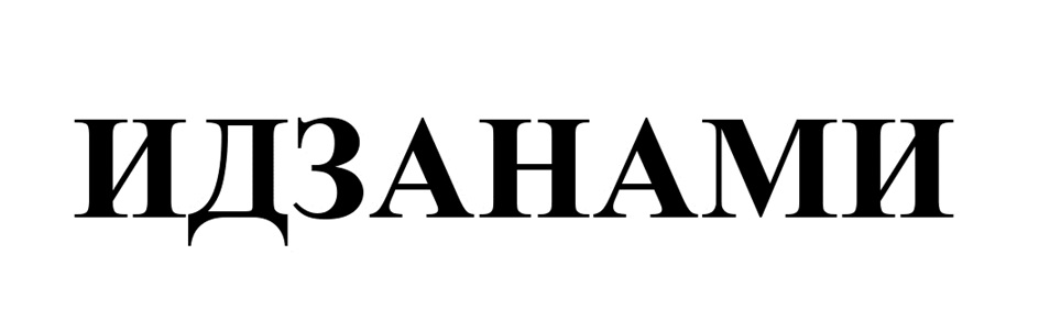 ИДЗАНАМИ