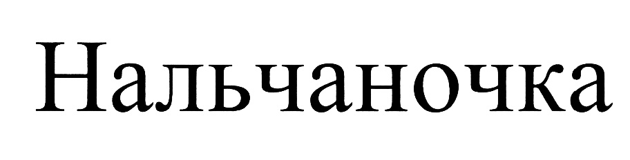 Изображение товарного знака Нальчаночка