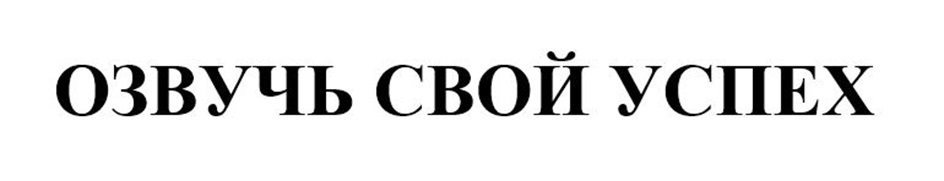 (изобразительный знак)