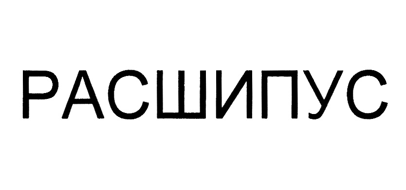 (изобразительный знак)