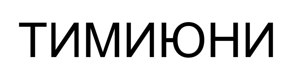 (изобразительный знак)