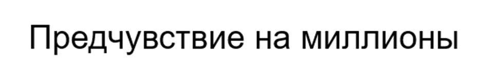 (изобразительный знак)