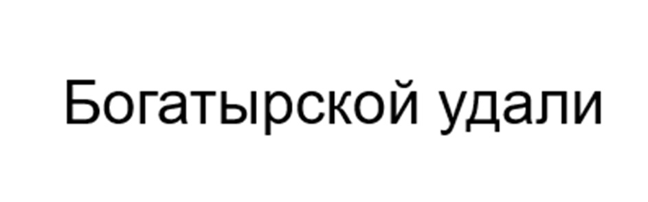 (изобразительный знак)