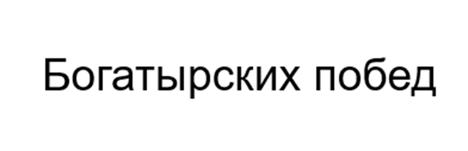 (изобразительный знак)
