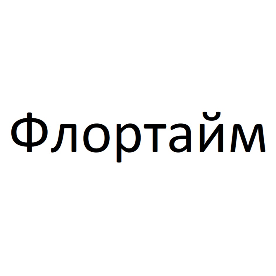 Флортайм