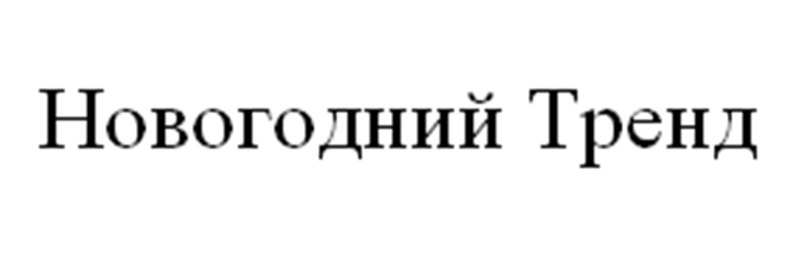 (изобразительный знак)