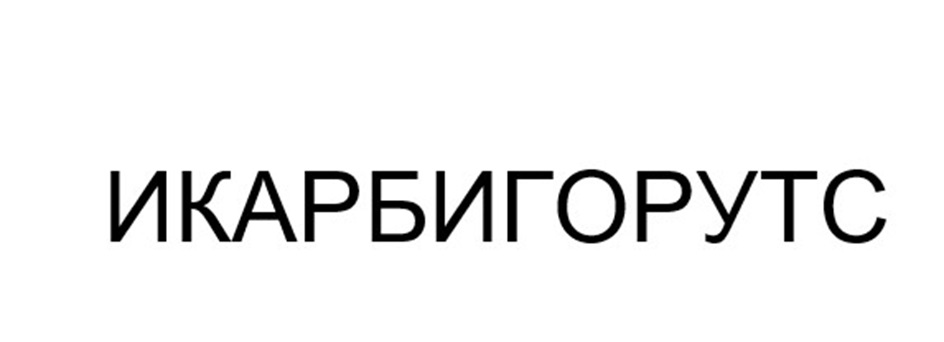 ИКАРБИГОРУТС