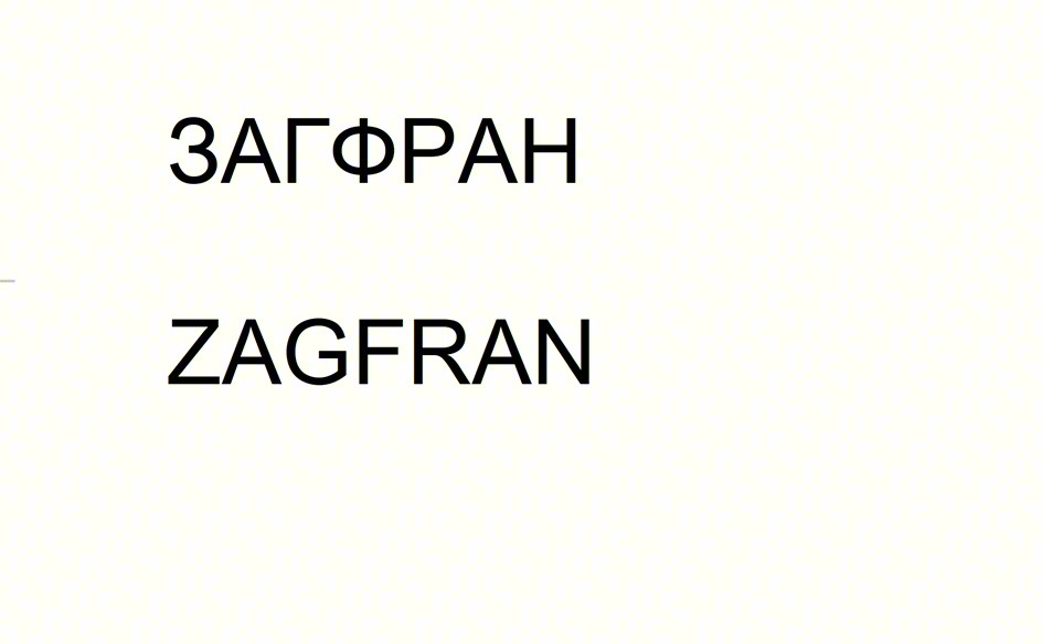 ЗАГФРАН ZAGFRAN