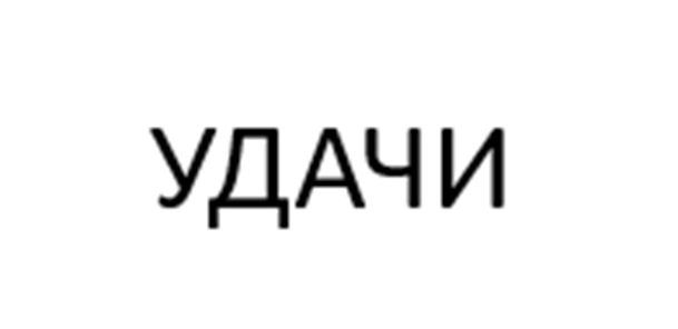 (изобразительный знак)