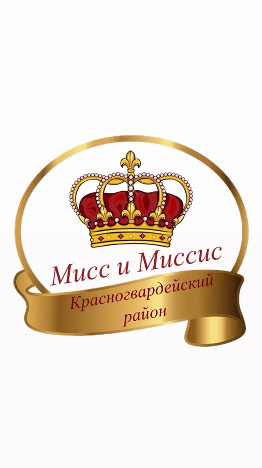 Мисс и Миссис Красногвардейский район