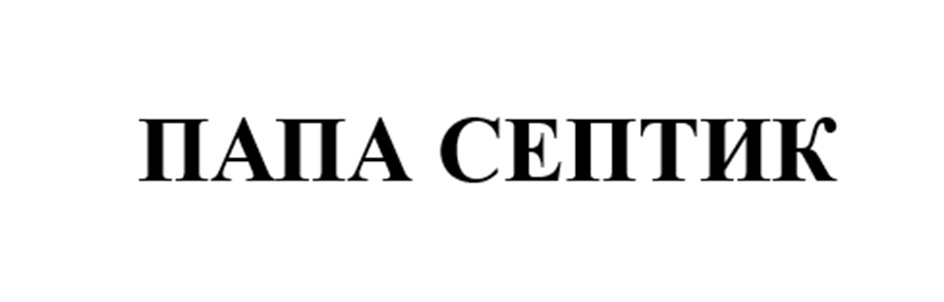 ПАПА СЕПТИК