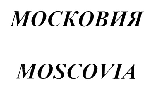 МОСКОВИЯ MOSCOVIA