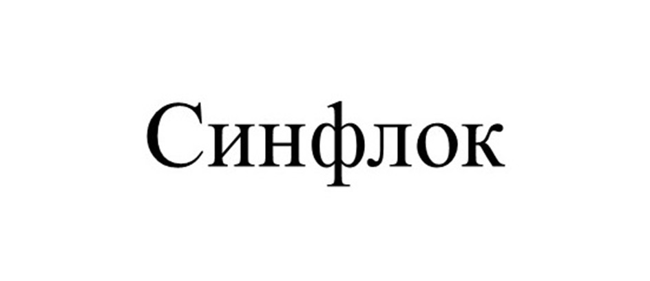 Изображение товарного знака Синфлок