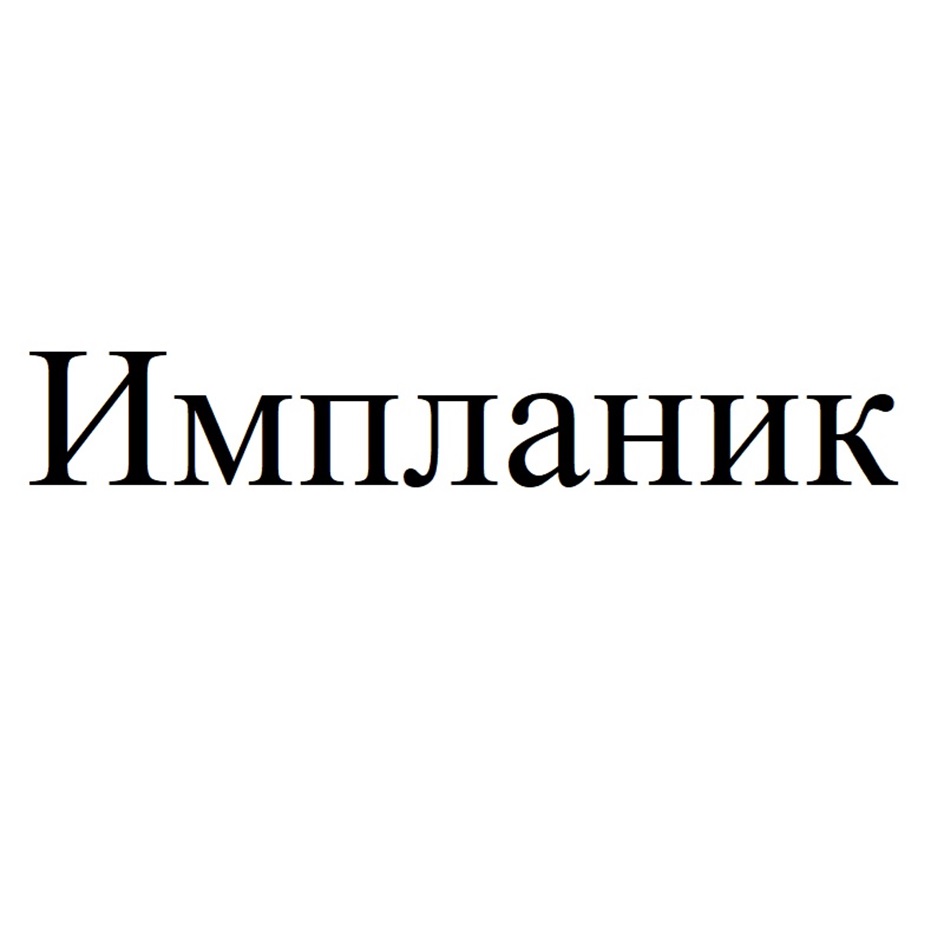 Изображение товарного знака Импланик