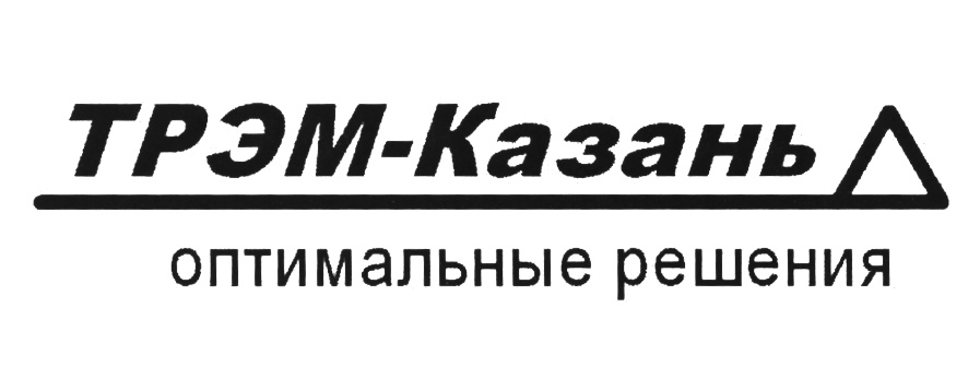 ТРЭМ-Казань оптимальные решения