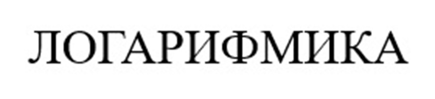 (изобразительный знак)