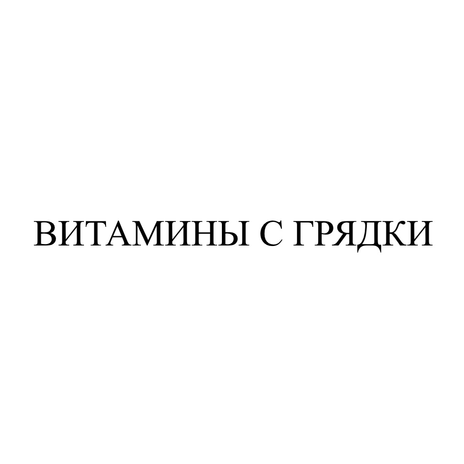 (изобразительный знак)