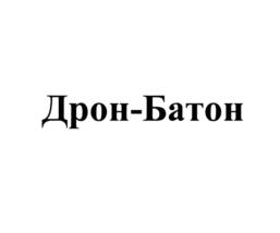 Дрон-Батон