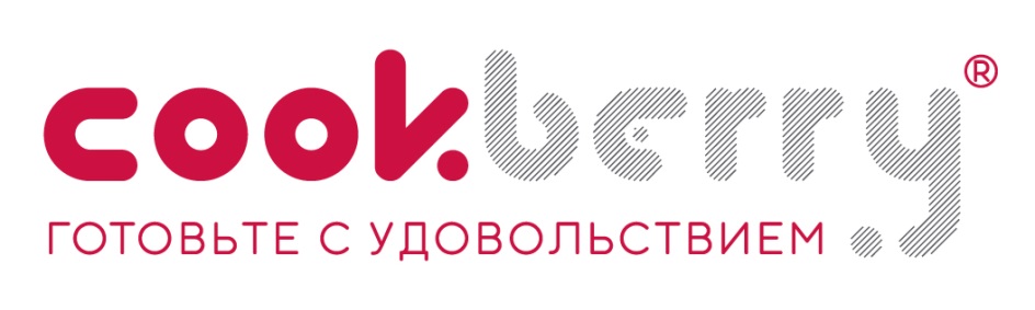 cookberry® ГОТОВЬТЕ С УДОВОЛЬСТВИЕМ