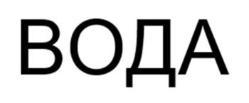 (изобразительный знак)