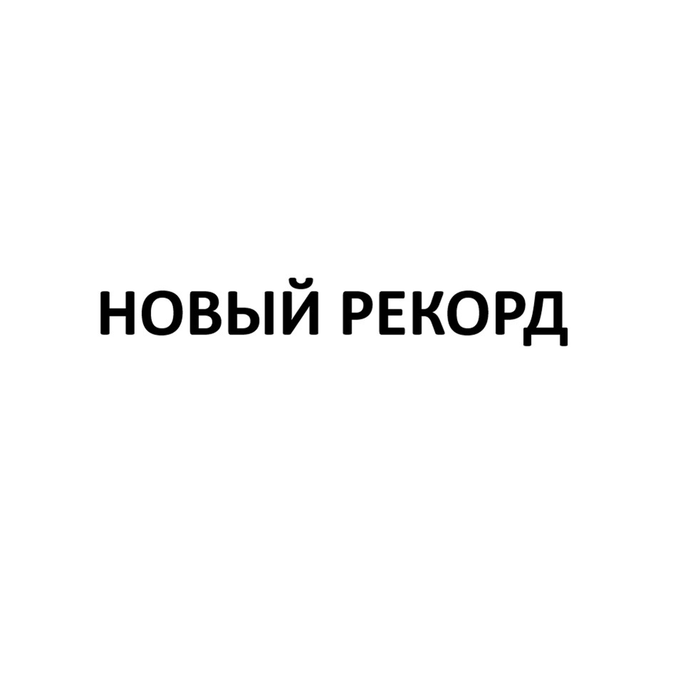 Изображение товарного знака (изобразительный знак)