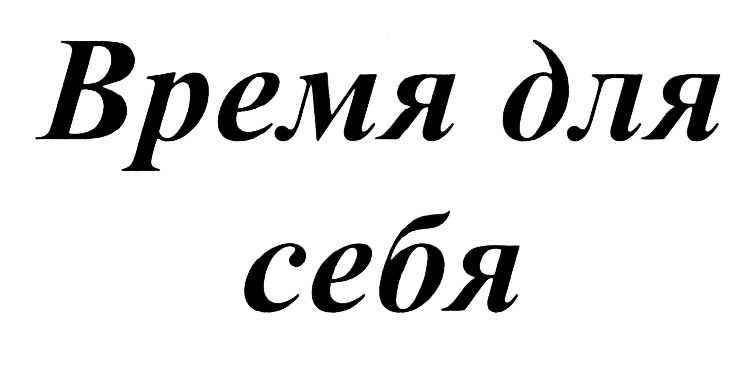 Время для себя