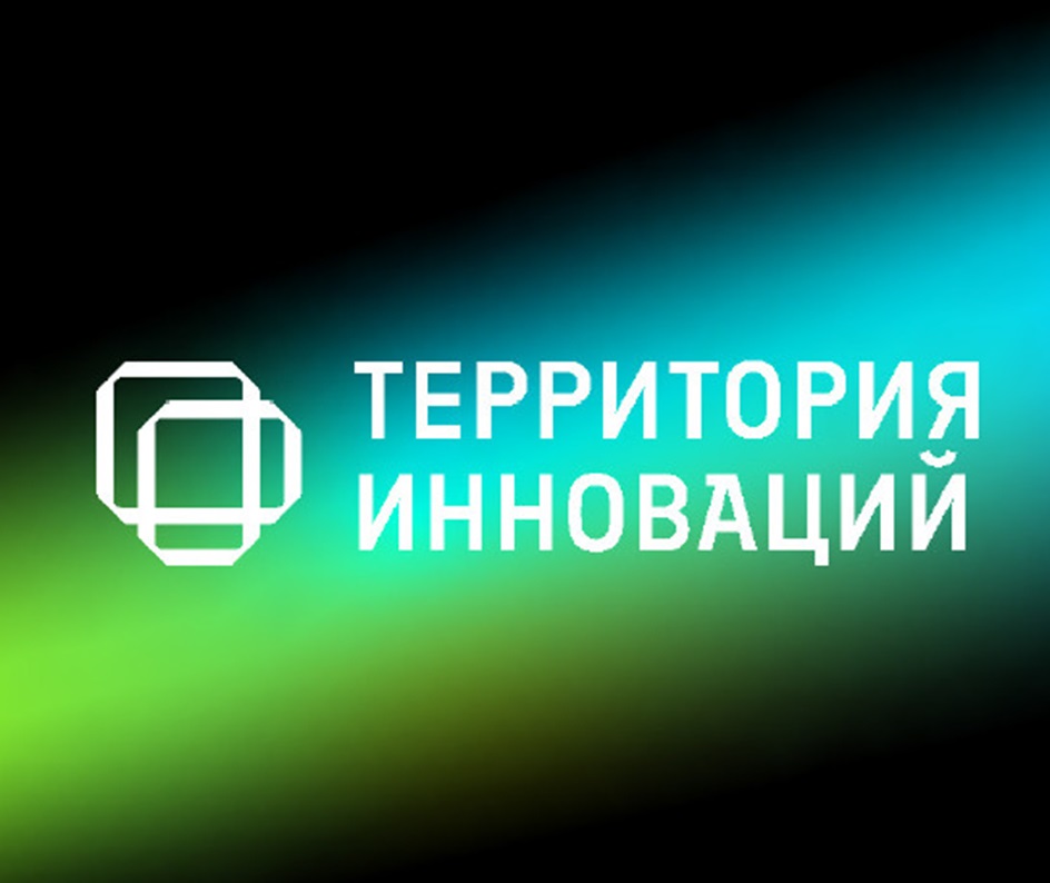 ТЕРРИТОРИЯ ИННОВАЦИЙ