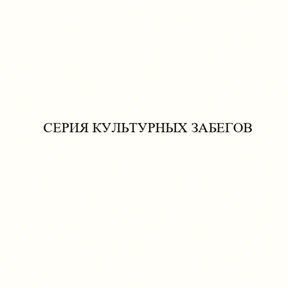 СЕРИЯ КУЛЬТУРНЫХ ЗАБЕГОВ