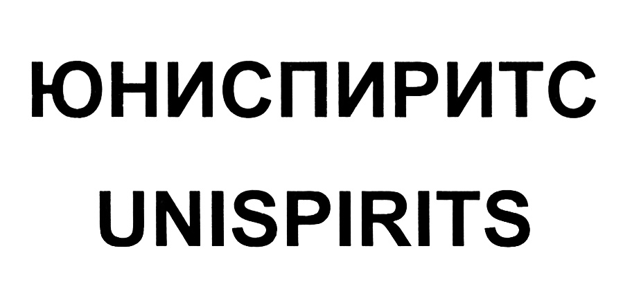 ЮНИСПИРИТС UNISPIRITS