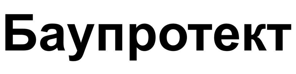 Изображение товарного знака Баупротект