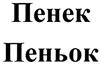 Пенек Пенёк