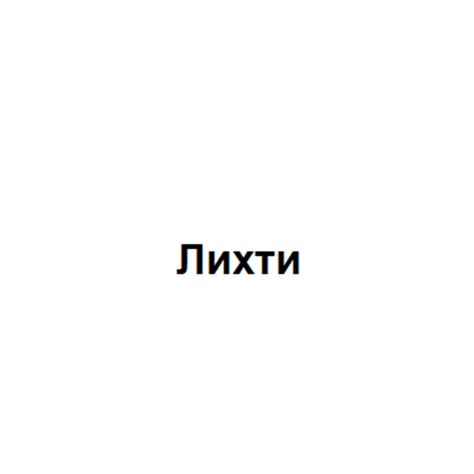 Лихти