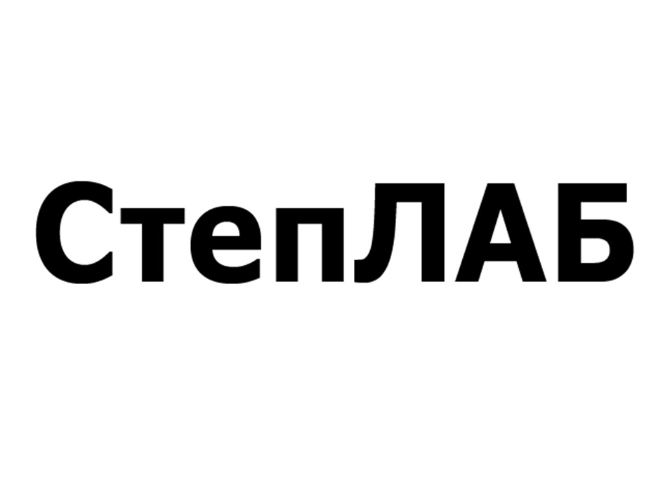 СтепЛАБ