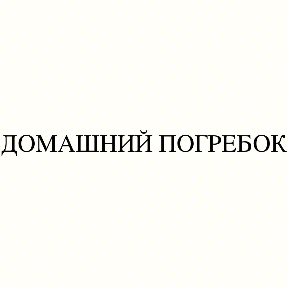 ДОМАШНИЙ ПОГРЕБОК
