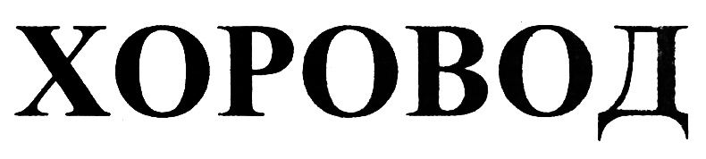 ХОРОВОД