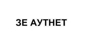 Изображение товарного знака 3E АУТНЕТ