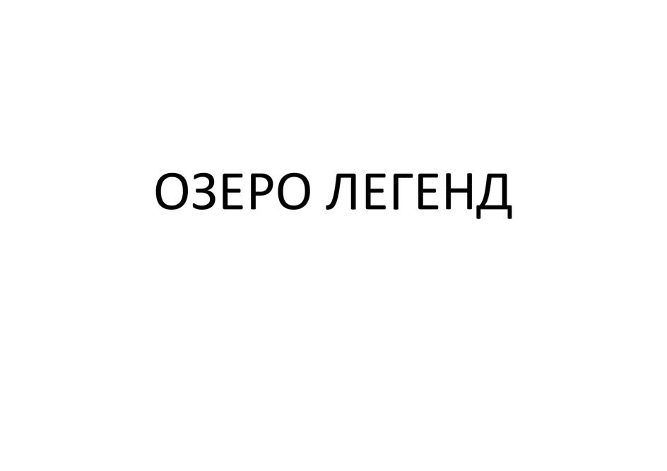 (изобразительный знак)