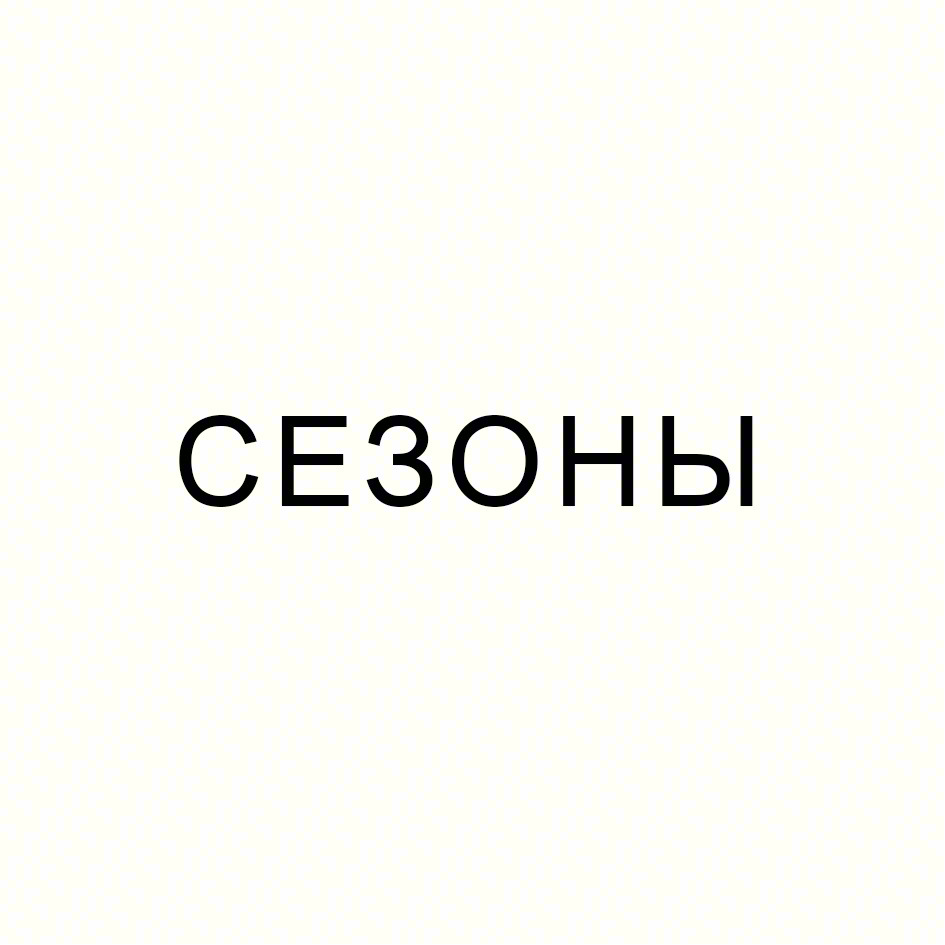 СЕЗОНЫ