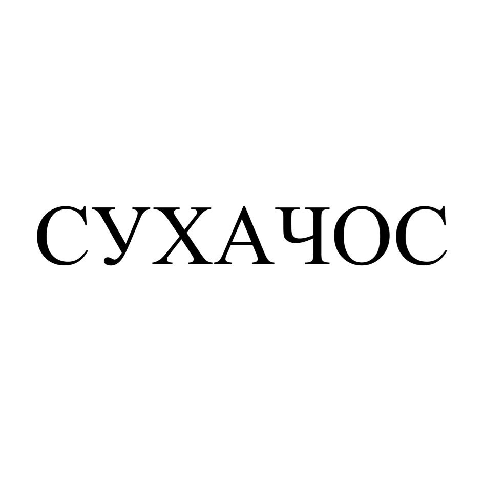 СУХАЧОС