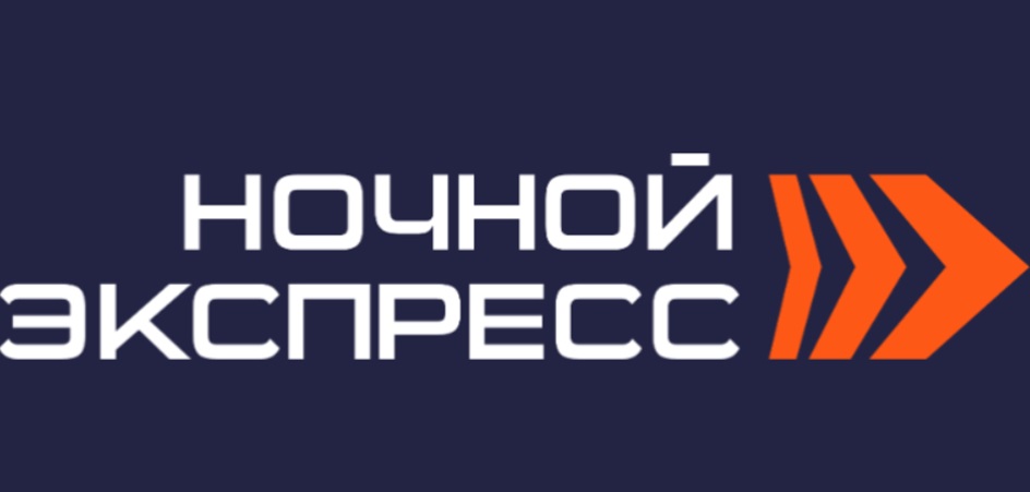 НОЧНОЙ ЭКСПРЕСС