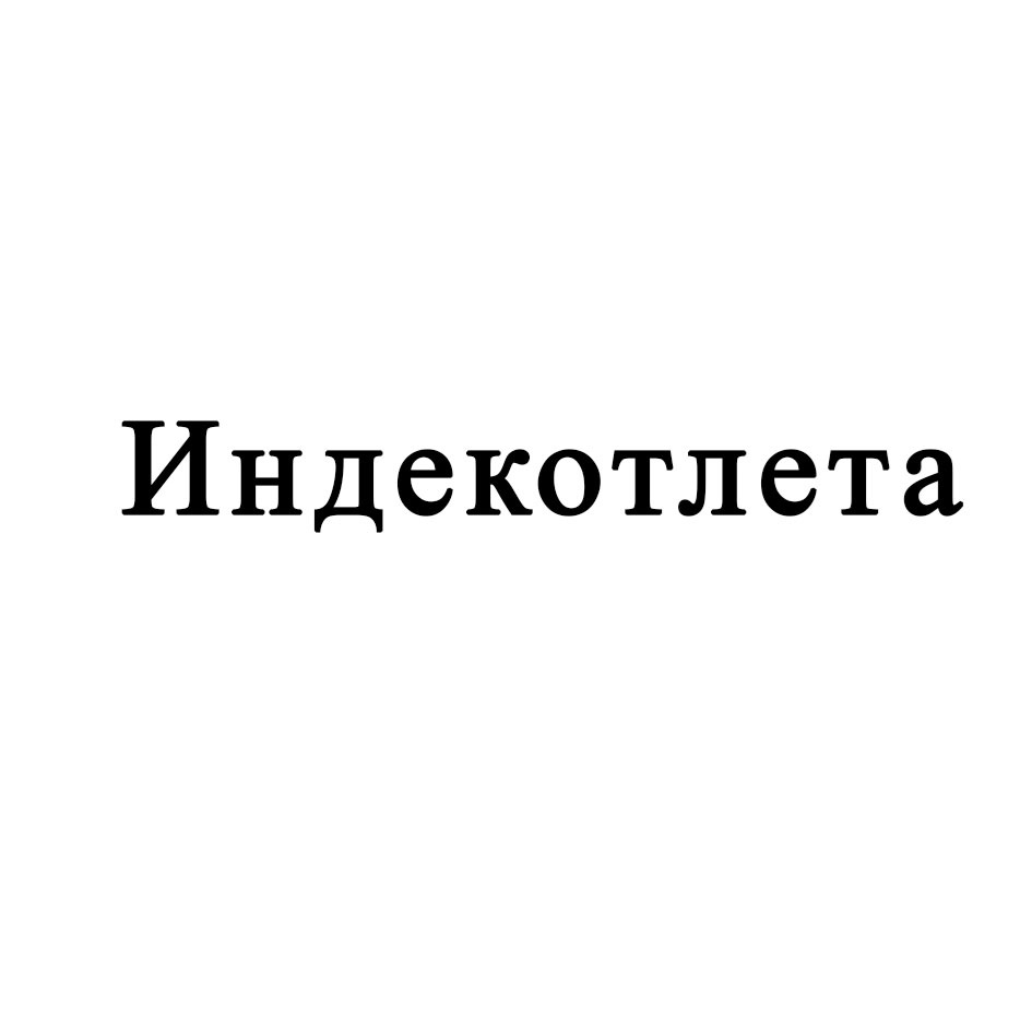 Индекотлета