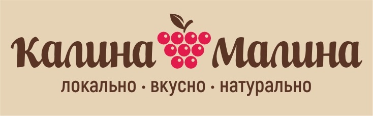 Калина Малина ЛОКАЛЬНО • ВКУСНО • НАТУРАЛЬНО