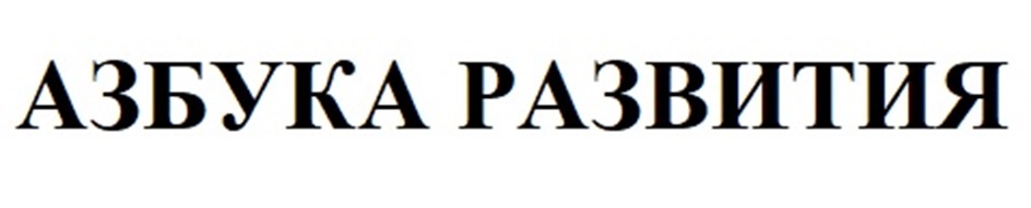 АЗБУКА РАЗВИТИЯ
