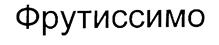 Фрутиссимо