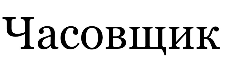 Часовщик