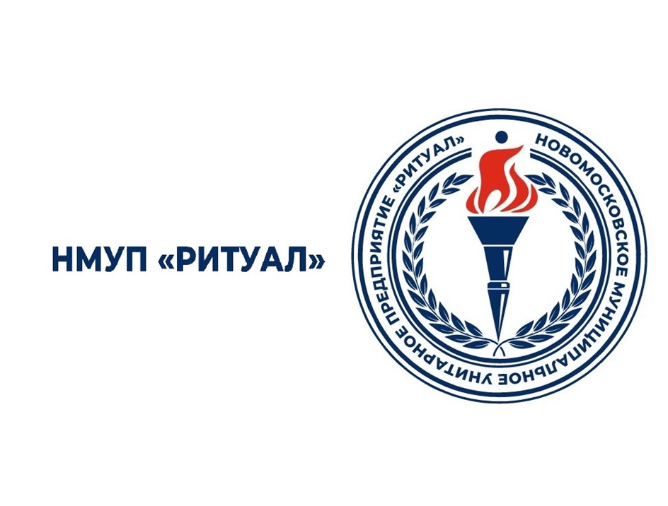 НМУП «РИТУАЛ» МУНИЦИПАЛЬНОЕ УНИТАРНОЕ ПРЕДПРИЯТИЕ «РИТУАЛ» НОВОМОСКОВСКОГО